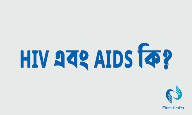 HIV এবং AIDS কি