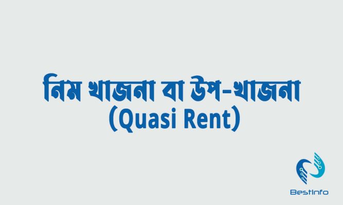নিম খাজনা বা উপ-খাজনা (Quasi Rent)